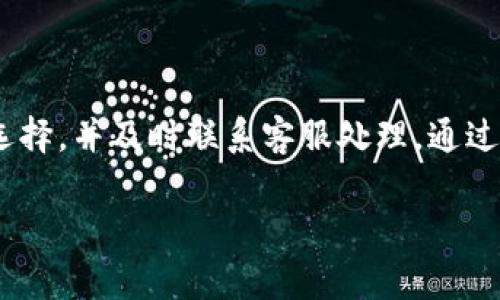 如果您在使用Tokenim转币过程中没有收到转账，可能会出现几种常见问题。下面，我将详细介绍可能的原因和解决方法，帮助您找到答案。

常见原因分析

在数字货币转账过程中，常常会遇到各种问题。首先，转账信息中的地址是否正确？如果您在转账时搞错了地址，货币将无法正确到达您的钱包。要说清楚，确保您复制粘贴的钱包地址没有任何多余的空格或者字符。

其次，转账所需的确认时间也可能是一个原因。大部分区块链网络在进行转账时都需要一定的确认时间，具体时间取决于网络的拥堵情况。有时候，您可能不够耐心，事实上资金是已经在转账过程中，只是尚未显示在您的钱包中。

检查交易状态

您可以通过区块链浏览器来查看交易状态。只需输入您的交易哈希值（Transaction ID），就能查看该交易的处理状态。如果交易已经被确认，但仍未到账，那可能是您的钱包软件或者交易所账户出现了问题。

多次刷新钱包

有时候，您的钱包应用可能未能及时更新。建议尝试多次刷新钱包，或者退出后重新登录，看看是否能够显示新的余额。

核对区块链网络**

注意您的转账是否在正确的区块链上。有些项目会在多个网络上运行，比如以太坊和比特币。确保您在对应的网络上交易，例如，如果您将USDT从以太坊钱包转到波场钱包，是无法到账的。这样简单的错误，不经意间就会导致找不到资金。

联系客服寻求帮助

如果以上步骤都无法解决问题，建议您直接联系Tokenim的客服。他们的工作人员能够为您提供更多专门的支持，帮助您查找资金去向。确保在与客服沟通时，提供详细的转账信息，这将帮助他们更快地定位问题。

增强安全意识

在进行数字货币转账时，务必要增强安全意识。请确保您的设备没有受到恶意软件的感染，使用复杂的密码，以及在安全的网络环境中进行交易。

总结

总的来说，如果您在Tokenim上没有收到转币，首先要检查转账地址是否正确，确认交易状态，注意网络选择，并及时联系客服处理。通过这些步骤，您应该能够找出问题所在，尽快恢复您的资产。希望这些信息能对您有所帮助，祝你交易顺利！

如果您还有其他问题，随时可以继续询问！