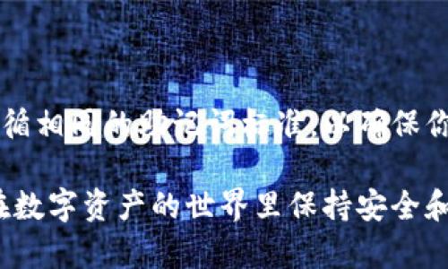 钱包助记词的通用性问题是一个重要的讨论点。钱包助记词（也称为助记词或种子短语）是由一组单词组成的，这组单词用于恢复和访问你的加密货币钱包。是否可以通用，实际上取决于几个因素，包括不同钱包的实现方式和你所用的加密货币类型。

什么是钱包助记词

钱包助记词是一种为私钥生成的一组随机单词。一般来说，在你创建一个新的加密货币钱包时，系统会生成一组特定数量的单词（常见的有12个、15个、18个、21个或24个），你需要将这些单词安全地保存起来。这些单词就像是你钱包的“钥匙”，如果丢失了这些单词，你将无法访问你的加密资产。

助记词是否可通用？

大多数情况下，助记词的通用性是有限的。原因在于，不同的加密货币钱包使用不同的标准和协议来生成和验证助记词。例如，BIP39是比特币及其相关币种（如以太坊、莱特币等）生成助记词的标准，而其他一些钱包可能采用不同的标准。

如果你在一个钱包生成的助记词尝试在另一个钱包恢复，可能会遇到问题。尽管这些助记词可能是有效的，但是钱包软件可能没有正确的算法来解析它们，最终结果就是无法访问你的资金。

为什么有些助记词可以通用

尽管大多数情况下助记词不通用，但是有一些例外。例如，一些多币种钱包支持多种加密货币，可能采用相同的助记词标准（如BIP39）。这意味着，如果你在支持多个币种的钱包中创建钱包并生成助记词，那么这个助记词可能在其他支持同一标准的钱包中有效。

使用助记词的注意事项

在使用助记词时，有几个注意事项需要牢记：

ul
  listrong安全性：/strong确保你的助记词存放在安全的地方，不应存储在联网设备上，因为这可能增加被盗的风险。/li
  listrong备份：/strong建议将助记词的纸质备份存放在安全的地方，例如保险箱中。/li
  listrong确认来源：/strong仅使用来自官方渠道的钱包软件，避免使用不可信的第三方应用。/li
/ul

结论

综合来看，钱包助记词的通用性并不是绝对的，取决于多个因素。当你在不同的钱包之间转移或恢复助记词时，务必确保这些钱包遵循相同的助记词标准，以确保你的资产安全无虞。

如果你对助记词、钱包安全或加密货币的其他方面有疑问，随时欢迎咨询哦！如同做任何事情，预防和了解是最重要的，你总是希望在数字资产的世界里保持安全和清晰的认识。