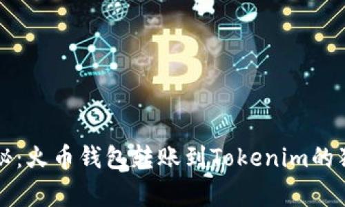 专家揭秘：火币钱包转账到Tokenim的独家秘诀