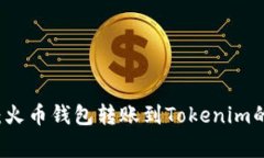 专家揭秘：火币钱包转账到Tokenim的独家秘诀