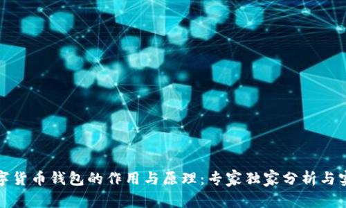 揭秘数字货币钱包的作用与原理：专家独家分析与实用秘诀