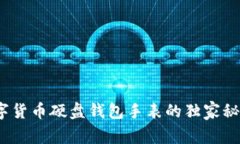 专家揭秘：数字货币硬盘钱包手表的独家秘诀与
