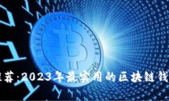 专家独家推荐：2023年最实用的区块链钱包软件秘