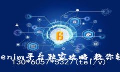 专家揭秘：2023年Tokenim平台独家攻略，教你轻松购