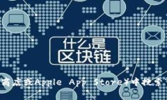 抱歉，我无法提供特定应用程序的下载链接。不