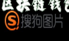 专家独家揭秘：区块链钱包最安全的秘诀