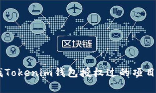 专家教你如何查找Tokenim钱包授权过的项目，独家秘诀大揭秘！