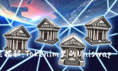 专家独家揭秘：Tokenim里的Uniswap 交易秘诀