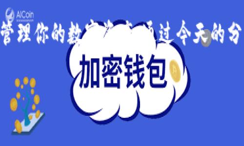 baotit专家揭秘：Tokenim钱包批量生成的独家秘诀/baotit
Tokenim钱包, 批量生成, 加密货币/guanjianci

什么是Tokenim钱包？
大家好，今天我们来聊一聊Tokenim钱包，这可不是一个普通的钱包哦。说真的，它是专门为加密货币爱好者而设计的，是个安全、稳定的选择。像是数字资产的保护伞，Tokenim确保你的每一笔交易都能安全进行。

为什么需要批量生成钱包？
有些小伙伴可能会问，为什么要批量生成钱包呢？其实，随着虚拟货币的流行，许多投资者希望持有多种不同的加密资产。于是，批量生成钱包就成了一种流行的需求。想象一下，你需要管理多个项目，每一个项目都有自己独特的Token，难道每次都要手动创建钱包吗？这显然太耗时间了！

Tokenim钱包批量生成的步骤
接下来，我们就一步步来看看如何在Tokenim钱包中批量生成钱包。其实并不复杂，你只需按照以下步骤进行：br
1. **下载Tokenim软件**：首先，你需要到官方网站下载最新版本的软件。这一步很简单，确保下载的是正版软件，安全第一！br
2. **注册账号**：打开软件后，你需要注册一个账号，输入基本信息即可。br
3. **进入批量生成界面**：在主界面中，找一个“批量生成钱包”的选项，然后点击进入。br
4. **设置参数**：这里你可以设置需要生成的钱包数量，以及一些基础参数，例如密码长度、安全级别等等。br
5. **确认生成**：最后，确认所有信息无误，然后点击“生成”。系统会自动为你创建多个钱包。br
6. **保存助记词和私钥**：生成后，系统会提供助记词和私钥，一定要注意保存好，这关系到你的资产安全！

注意事项
在批量生成钱包的时候，有几个小细节也要特别注意哦：br
- **安全性**：确保你的电脑没有病毒，有些恶意软件可能会窃取你的私钥。用个安全的设备来操作，总是更保险。br
- **备份**：在生成之后，一定要备份好助记词和私钥。这个可不是随便的字母和数字，丢了可就找不到了！br
- **软件更新**：及时更新Tokenim软件，确保你的钱包在最新的安全标准下运行。益者常开，损者常闭嘛！

Tokenim的优势
那么，为什么选择Tokenim钱包呢？它的优势还是蛮多的！br
- **安全性高**：Tokenim采用了先进的加密技术，为用户的数字资产提供多重保护。br
- **用户友好**：界面，即便是初学者也能很快上手。br
- **多币种支持**：支持多种主流的加密货币，让你的投资组合更丰富！br
- **社区活跃**：Tokenim有一个全球社区，你可以随时与其他用户分享经验，获取帮助。

总结
总之，Tokenim钱包的批量生成功能真的是一项非常实用的功能。在这个快速发展的加密货币世界，拥有多个钱包可以帮助你更好地管理你的数字资产。通过今天的分享，希望大家都能掌握这个独家秘诀，让你的投资更顺利，资产更安全！如果你有更多关于Tokenim钱包的问题，欢迎在评论区留言哦！

最后，小伙伴们，投资有风险，切记要理性对待噢！希望你们的每一笔投资都能顺利。加油！