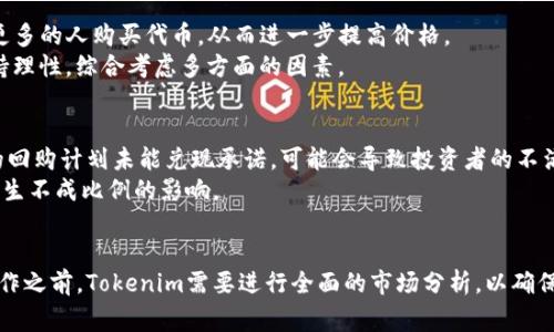 Tokenim发起回购是指Tokenim平台决定从市场上回购其发行的代币。这种行为通常有几个目的，包括提升代币的市场价格、减少流通中的代币总量、增加用户对平台的信任感等。

回购的目的和意义
回购在加密货币市场中是一个常见的策略。Tokenim如果选择回购代币，主要有以下几个方面的考虑：
ul
    listrong稳定价格：/strong在市场波动较大的情况下，回购可以帮助稳定代币的价格，防止其过度下跌。/li
    listrong减少流通量：/strong通过回购代币，Tokenim可以减少市场上的代币供应，从而提高每个代币的价值。/li
    listrong增强用户信心：/strong回购表明公司对自己产品的信心，可能吸引新的投资者，提升整体市场信任度。/li
/ul

回购的过程
发起回购的过程通常会有几个步骤。首先，Tokenim会制定具体的回购计划，明确回购的数量、价格区间以及回购的时间框架。这些信息一般会通过官方渠道发布，让投资者了解相关信息。
接下来，Tokenim会在市场上以公开购买的方式进行代币回购。这个过程可能持续一段时间，具体的回购进度和效果也会在一定时间内反馈给社区和投资者。

投资者的反应
回购行为通常会受到投资者的关注。许多投资者会将回购视为正面信号，说明Tokenim对未来充满信心。这可能会激励更多的人购买代币，从而进一步提高价格。
当然，投资者的反应也可能因市场环境、代币本身的表现以及整体经济形势而有所不同。因此，面对回购，投资者应该保持理性，综合考虑多方面的因素。

回购的风险
当然，回购并非没有风险。虽然它常常被视为一种积极的市场信号，但也可能隐藏着一些潜在问题。例如，如果Tokenim的回购计划未能兑现承诺，可能会导致投资者的不满和信任度下降。
此外，回购可能会导致市场流动性的下降，影响更广泛的交易活动，特别是在交易量较小的情况下，回购可能会对价格产生不成比例的影响。

总结
总的来说，Tokenim发起回购是一个复杂的策略，它既有可能带来积极的市场效应，也存在一定的风险。在进行这样的操作之前，Tokenim需要进行全面的市场分析，以确保回购的必要性和时机。同时，投资者在面对回购时，也需要保持警觉，仔细评估相关的市场动态，以做出明智的投资决策。