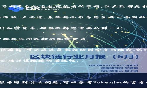 创建Tokenim收款地址的具体步骤如下：

### 1. 注册Tokenim账户
首先，您需要去Tokenim的官方网站注册一个账户。确保您提供准确的信息，并进行身份验证。这是创建和管理您的收款地址的第一步。

### 2. 登录账户
注册后，用您的账户信息登录Tokenim平台。通常，登录后的界面会比较友好，并且有明显的导航栏。

### 3. 找到“钱包”或“收款”选项
在登录后的首页，您需要找到“钱包”、“资金管理”或者“收款”相关的选项。不同平台的名称可能有所不同，但大致都是指向您的资产管理部分。

### 4. 创建新的收款地址
在“收款”或者“钱包”页面，您可能会看到“创建新的收款地址”或者类似的选项。点击它，系统将会引导您生成一个新的地址。

### 5. 选择币种
在创建收款地址时，您需要选择您想要接收的币种。Tokenim平台支持多种加密货币，确保选择您需要的那一种。

### 6. 生成地址
确认选择后，系统将为您生成一个新的收款地址。这个地址是唯一的，用于接收您所选择的加密货币。

### 7. 确认和保存地址
生成后，您应该会看到一个地址字符串和相应的二维码。务必将这个地址保存好，可以通过复制粘贴到安全的地方，或将二维码保存至手机相册中。

### 8. 使用通道测试
在您第一次使用这个地址收款之前，可以考虑进行一个小额的测试转账，以确保该地址的有效性。

### 9. 重复步骤
如果您需要为不同的币种创建多个地址，重复以上步骤即可。

### 总结
通过以上步骤，您应该能够顺利创建一个Tokenim的收款地址。如果在过程中遇到什么问题，可以参考Tokenim的官方帮助文档，或者联系他们的客服寻求帮助。祝您在加密货币的使用上顺利！