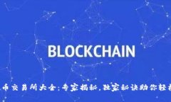 数字货币交易所大全：专家揭秘，独家秘诀助你