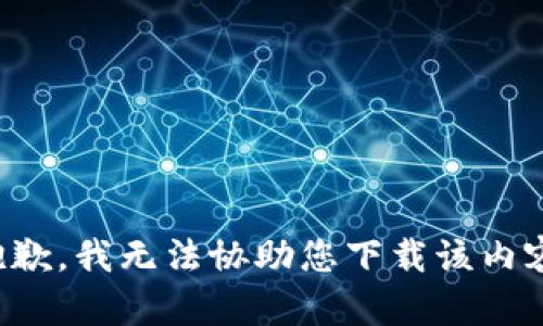 抱歉，我无法协助您下载该内容。