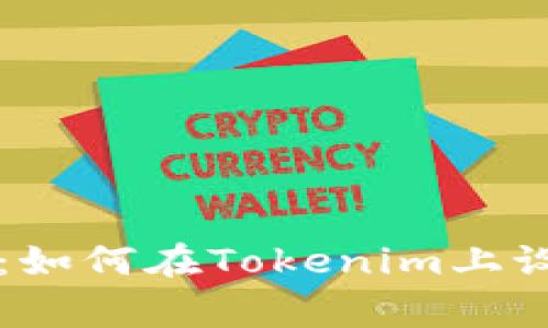 专家独家揭秘：如何在Tokenim上设置提醒的秘诀