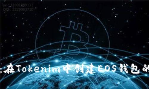 专家揭秘：在Tokenim中创建EOS钱包的独家秘诀