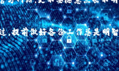 找回比特币账户可能涉及多个步骤，具体取决于您是如何存储比特币的。一般来说，用户的比特币资产通常通过数字钱包来管理，这些钱包可能是在线钱包、硬件钱包或者纸钱包。以下是一些可能帮助您找回比特币账户的建议和步骤：

### 1. 找回在线钱包账户
如果您使用的是某个在线钱包（例如Coinbase或Blockchain.com），可以按照以下步骤操作：

- **访问官方网站**：确保您访问的是该钱包服务的官方网站。如果您不知道地址，可以在搜索引擎中查找官方链接。

- **找到“忘记密码”链接**：在登录页面，通常有一个“忘记密码”或“找回账户”的链接。

- **输入注册时的邮箱**：根据提示输入您注册时使用的邮箱地址，系统会发送重置密码的链接到您的邮箱。

- **检查您的邮箱**：寻找来自该在线钱包的邮件。如果您没有收到邮件，请检查垃圾邮件文件夹，或者等待一段时间，再尝试重新发送邮件。

- **设置新密码**：点击邮件中的链接，按照提示设置一个新密码，确保这个密码是强密码，包含字母、数字和特殊符号。

### 2. 恢复硬件钱包
如果您使用的是硬件钱包（如Ledger或Trezor），找回账户的方法略有不同：

- **找到恢复种子词**：硬件钱包通常会在首次设置时提供一组恢复种子词（通常是12到24个单词），确保您保留好这组密码。

- **使用恢复功能**：如果您丢失了硬件钱包，您可以购买一个新的相同品牌的钱包，并通过输入这组种子词来恢复您的账户。

- **确保安全**：输入种子词时，请确保在安全的环境中操作，避免泄露任何信息。

### 3. 纸钱包的恢复
如果您的比特币存储在纸钱包中，恢复过程稍微复杂一点：

- **寻找纸钱包**：确保您可以找到您的纸钱包，纸钱包上通常有您的比特币地址和私钥。

- **导入私钥**：您可以使用任意支持比特币的在线钱包或软件钱包来导入您的私钥。确保根据钱包的说明步骤操作。

### 4. 常见问题和解决方案
- **邮箱不再使用**：如果您忘记了关联的邮箱，也许需要联系在线钱包客服寻求帮助。准备好提供一些身份验证信息。

- **丢失私钥**：如果您丢失了私钥，很遗憾，您的比特币将无法恢复。比特币技术确保了安全性，因此丢失私钥就相当于失去资产。

- **注意 phishing 攻击**：在找回比特币账户的过程中一定要注意 phishing 攻击，确保不访问非官方网站，更不要随意点击不明链接。

### 结尾
找回比特币账户的过程可能有点复杂，但只要您遵循正确的步骤，并保持耐心，通常都能成功恢复。不过，提前做好备份工作总是明智的，确保您的资产安全。

希望这些信息能对您有所帮助！如果您有其他问题，随时可以问我。