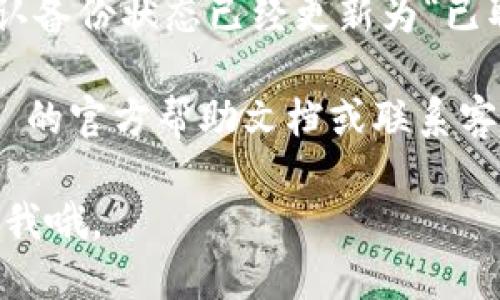 取消 Tokenim 备份的步骤如下：

1. **登录账户**：首先，你需要登录到你的 Tokenim 账户。确保使用的设备安全，以防信息泄露。

2. **访问设置**：在账户界面，找到“设置”或者“账户设置”。通常这个选项会在你账户的个人资料或者主菜单中。

3. **查找备份设置**：在设置页面中，寻找与“备份”或“安全性”相关的选项。不同平台的界面可能有所不同，所以要仔细寻找。

4. **取消备份**：在找到相应的备份设置后，你会看到一个选项来取消备份或关闭备份功能。按照提示进行操作。

5. **确认操作**：有些情况下，系统会要求你确认取消备份的操作，确保无误后再确认。

6. **检查状态**：最后，返回到备份设置页面，确认备份状态已经更新为“已取消”或“关闭”。

如果在任何步骤中遇到问题，可以参考 Tokenim 的官方帮助文档或联系客服寻求帮助。

希望这些信息能帮到你！如果有其他问题，随时问我哦。