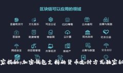 专家揭秘：加密钱包支持的货币支付方式独家秘