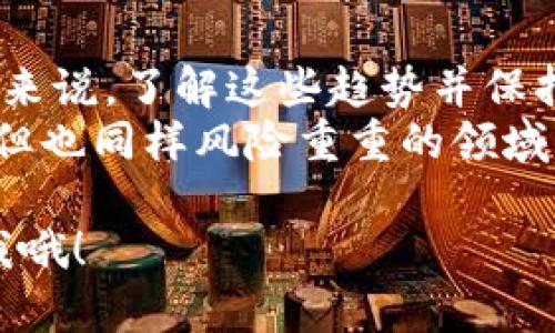 虚拟货币钱包是管理和存储加密货币的重要工具。要查看你所有的虚拟币钱包，一般有几种方式。下面我会详细介绍这些方法。

1. 了解虚拟币钱包的种类
首先，你需要了解虚拟币钱包的种类。虚拟币钱包主要分为以下几种：
ul
    listrong热钱包/strong：在线钱包，方便快捷，但安全性较低。/li
    listrong冷钱包/strong：离线钱包，安全性高，但取用不太方便。/li
    listrong硬件钱包/strong：专门的设备，存储安全，适合长期持有。/li
    listrong纸钱包/strong：将私钥和公钥写在纸上，安全性极高，但需妥善保管。/li
/ul

2. 查看各类钱包的方法
不同种类的钱包有不同的查看方式：

h42.1 热钱包/h4
如果你使用的是热钱包，比如一些交易所平台的钱包，通常你可以直接登录到对应网站，进入账户页面查看你的资产。在界面上一般会显示你的余额，以及各种虚拟货币的列表。

h42.2 冷钱包/h4
对于冷钱包，查看方式就比较复杂。比如说如果你使用的是硬件钱包，你首先需要将其连接到电脑或手机，然后安装相应的软件才能查看余额和记录。硬件钱包的好处就是它隔绝了网络，降低了被攻击的风险。

h42.3 钱包应用/h4
除了网上的钱包，许多人也选择使用手机应用钱包。你可以通过App Store或Google Play下载你所使用钱包的应用程序，登录后即可查看你所有的资产和交易记录。这类应用通常用户友好，操作简单，适合日常使用。

h42.4 区块链浏览器/h4
如果你不知道你的钱包地址，你也可以通过区块链浏览器来查看。只需在浏览器中输入你的钱包地址，它就会显示该地址上的所有交易记录以及余额。比如常用的以太坊区块链浏览器Etherscan，或者比特币的Blockchain.info。其实这些工具都挺好用的，尤其是了解交易明细的时候。

3. 保护你的钱包安全
查看完你的钱包后，安全性是个大问题，特别是在交易加密货币时。说真的，安全隐患无处不在，网络攻击、钓鱼网站等风险层出不穷。以下是一些保护钱包安全的常见建议：
ul
    listrong使用强密码/strong：设置独特且复杂的密码，避免使用个人信息。/li
    listrong启用双重身份验证/strong：这能够增强账户的安全性。/li
    listrong定期备份钱包/strong：无论是热钱包还是冷钱包，都要定期备份私钥和助记词。/li
    listrong保持软件更新/strong：如果使用钱包的应用，确保它们始终是最新版本，以修复已知的安全漏洞。/li
/ul

4. 未来趋势与建议
虚拟货币和相关技术的发展是非常迅速的，未来的钱包可能会集成更多新功能，比如更好的隐私保护、即时交易等。对于普通用户来说，了解这些趋势并保持警惕，是非常重要的。
如果你是新手，不妨从小额交易开始，逐步了解市场，同时多关注行业新闻，保持对市场变化的敏感性。毕竟，这可是一个充满机遇但也同样风险重重的领域。

最后，不论你是何种方式查看你的虚拟币钱包，记得安全才是第一位的！希望这些信息对你有所帮助，如果还有任何问题，随时问我哦！