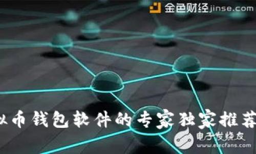 2023年虚拟币钱包软件的专家独家推荐与使用秘诀