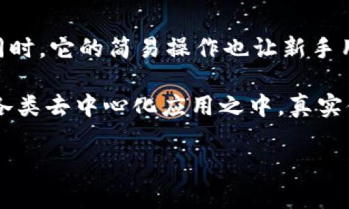 易欧的Web3钱包是一个专门为区块链和加密货币交易而设计的钱包，它支持用户管理他们的数字资产，并与去中心化应用程序（DApps）进行交互。Web3钱包的出现，旨在提高用户在区块链生态系统中的体验，使用户能够安全、便捷地使用各种区块链应用。

以下是对易欧Web3钱包的一些详细介绍：

什么是Web3钱包？
在深入了解易欧的Web3钱包之前，我们先来看看什么是Web3钱包。Web3是指“去中心化网络3.0”，它允许用户使用区块链技术与DApps进行交互。Web3钱包则是用户存储、发送和接收加密货币以及与各种区块链应用进行交互的工具。

易欧Web3钱包的特点
易欧的Web3钱包有几个显著的特点，下面我们逐一介绍：

ul
    listrong用户友好的界面：/strong易欧钱包注重用户体验，界面设计，容易上手，即使是新手也能快速掌握。/li
    listrong多种资产支持：/strong用户可以在易欧钱包中管理多种加密货币，不再需要使用多个钱包。/li
    listrong安全性高：/strong易欧Web3钱包采取多重安全措施，确保用户的资产安全。比如，私钥存储在本地，不会上传到云端。/li
    listrong便捷的DApp访问：/strong用户可以直接通过易欧钱包访问各种区块链应用，让交易更为畅通无阻。/li
/ul

易欧Web3钱包的使用场景
那么，易欧的Web3钱包究竟可以用在什么场景中呢？

h41. 购买和存储加密货币/h4
对于想要投资加密货币的人来说，易欧钱包是一个理想的选择。用户可以便捷地购买和存储主流的数字货币，如比特币、以太坊等。

h42. 参与去中心化金融（DeFi）/h4
通过易欧Web3钱包，用户可以轻松参与DeFi项目，借贷、交易或者提供流动性，享受更高的收益。

h43. 玩转NFT市场/h4
如果你对数字艺术感兴趣，易欧钱包同样支持NFT（非同质化代币），用户可以在NFT市场中购买、出售或交易各种数字资产。

h44. 参与DAO投票/h4
随着去中心化自治组织（DAO）的兴起，用户可以通过易欧钱包参与投票决策，真正享受去中心化带来的民主权利。

安全性讨论
在数字货币的世界中，安全性是每个用户都十分关心的问题。易欧的Web3钱包采取了一系列安全措施，以保护用户的资产。

h41. 私钥管理/h4
易欧钱包中的私钥完全由用户自行管理，这意味着用户对自己的资产拥有完全的控制权。此外，钱包内部还会定期提示用户备份私钥，以防万一。

h42. 多重身份验证/h4
为了增加安全性，易欧钱包还支持多重身份验证，如短信验证、Face ID或指纹识别等。这可以大大降低帐户被盗的风险。

总结
总的来说，易欧的Web3钱包是一个功能丰富、安全性高、用户友好的加密货币钱包，为用户提供了多种使用场景。同时，它的简易操作也让新手用户能够轻松上手，探索区块链世界的无限可能。

在数字货币迅猛发展的今天，拥有一个安全可靠的Web3钱包，不仅能够帮助用户管理自己的资产，更能够参与到各类去中心化应用之中，真实体验区块链技术带来的便利与乐趣。不妨亲自试试易欧的Web3钱包，开启你的数字资产之旅吧！

这样看完易欧Web3钱包的介绍，相信你对它有了更深入的了解。如果还有其他具体问题，随时欢迎咨询哦！