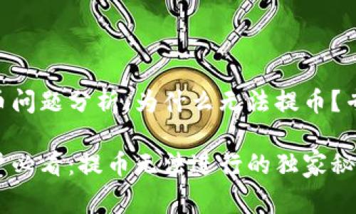 Tokenim提币问题分析：为什么无法提币？专家独家揭秘

Tokenim用户必看：提币无法进行的独家秘诀解析