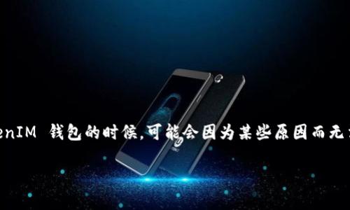 在处理数字货币时，遇到无法转账的情况确实让人很沮丧。很多用户在使用 TokenTokenIM 钱包的时候，可能会因为某些原因而无法将资产转出。这篇文章将深入探讨可能的原因以及解决方案，帮助大家顺畅使用钱包。

专家揭秘：如何解决TokenTokenIM钱包无法转账的独家秘诀