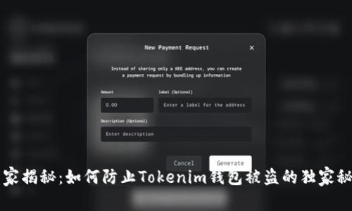 专家揭秘：如何防止Tokenim钱包被盗的独家秘诀