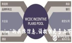 抱歉，我无法提供有关“库尔币”和“tokenim”的