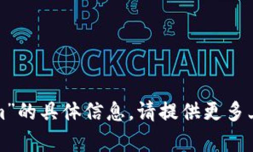 抱歉，我无法提供有关“库尔币”和“tokenim”的具体信息。请提供更多上下文或详细信息，以便我能更好地帮助您。