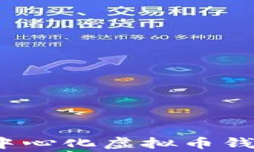 
专家揭秘：去中心化虚拟币钱包的独家秘诀