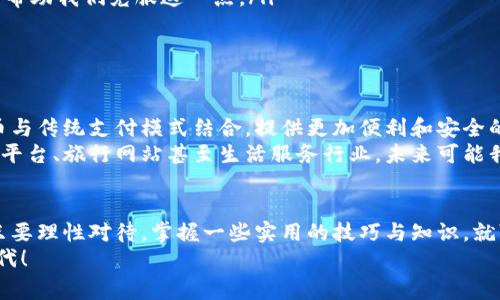   专家揭秘：如何用加密货币支付微信转账的独家秘诀 / 

 guanjianci 加密货币, 微信转账, 支付方式 /guanjianci 

引言：来自未来的支付方式
说真的，现在的支付方式真是五花八门，各种新技术层出不穷。很多人可能已经习惯了用微信转账，生活中随时随地都能发个红包，方便得很。不过，最近加密货币成为了热议的话题，你是否想过把它与我们的日常生活结合起来？在这篇文章里，我将为你揭秘如何用加密货币支付微信转账的一些独家秘诀，帮助你抓住这股潮流。

一、什么是加密货币？
首先，让我们聊聊加密货币是什么。简单来说，加密货币是利用密码学原理来保护交易的数字货币。比特币、以太坊等都是比较有名的加密货币。它们不依赖于中央银行或者政府，而是基于区块链技术，这种去中心化的特性让它们在理论上更加安全，同时也增强了用户的隐私保护。
当然，听到这里，可能有人会疑惑，加密货币和我们平时使用的货币有什么区别呢？其实最大的区别在于加密货币的交易是匿名的，而传统的金融系统往往需要你提供个人信息。而且，加密货币的交易可以在全球范围内进行，没有国界限制。

二、为什么选择用加密货币支付微信转账？
说到这里，可能有的小伙伴会问，为什么我还要用加密货币来支付微信转账呢？其实，使用加密货币进行支付的理由有很多：
ul
listrong安全性高：/strong加密货币采用专业的加密算法，交易安全性非常高，相比于传统的支付方式，更加不易被盗取。/li
listrong跨境支付方便：/strong加密货币具备跨境属性，使用起来不受时间、地点限制，跟随技术发展，未来可能会越来越普及。/li
listrong隐私保护：/strong如果你不想让别人知道你的资金流向，加密货币是个不错的选择，因为它隐藏了交易者的身份信息。/li
listrong低费用：/strong在很多情况下，使用加密货币转账的费用要比传统银行转账更低，特别是在国际汇款的时候。/li
/ul

三、如何将加密货币转化为微信转账
现在说正题，怎么具体用加密货币进行微信转账呢？其实这个过程大致可以分为以下几个步骤：

h41. 注册加密货币钱包/h4
首先，你需要拥有一个加密货币钱包。这个钱包是用来存放和管理你的数字资产的。市面上有很多钱包选择，有些是移动端app，有些是网页钱包，还有硬件钱包。如果你是新手，建议使用移动端app，比如Trust Wallet或是Coinomi，这些钱包使用方便，功能齐全。

h42. 购买加密货币/h4
当你有了钱包之后，就可以去交易平台购买加密货币了。常见的交易平台有币安、火币等，注册帐户后通过银行卡、支付宝、微信等方式进行充值，购买你希望的加密货币。

h43. 进行兑换/h4
如果你需要将加密货币兑换成人民币，再转到微信上，就需要选择一个支持法币提现的交易所。例如，你可以将你的加密货币出售，将得到的人民币提现到你的银行账户。注意每个平台的手续费不一样，记得多做对比哦！

h44. 微信转账/h4
最后，在你的银行账户提现得到人民币后，就可以通过微信进行转账啦。你只需打开微信，进入“钱包”-“转账”，输入对方的微信号或者扫描对方的二维码，输入金额后点击确认就OK了。

四、使用加密货币支付的挑战
当然，虽然用加密货币进行微信转账有很多优势，但也不乏一定的挑战：
ul
listrong价格波动：/strong加密货币市场波动性大，可能会影响到你的资产安全，因此在购买时需要谨慎对待，确保是长期投资，避免短期内的损失。/li
listrong技术门槛：/strong对于一些不熟悉科技的用户来说，使用加密货币可能有些复杂。不过，随着时间的推移，越来越多的教程和指南会帮助我们克服这一点。/li
listrong法律政策：/strong各国对加密货币的监管政策不同，要时刻关注国家政策变动，避免因为忽略法律而造成的损失。/li
/ul

五、未来的趋势：加密货币与传统支付方式的结合
随着区块链技术的发展，加密货币与传统金融系统逐步接轨的趋势越来越明显。未来，可能会出现更多的去中心化支付平台，它们将加密货币与传统支付模式结合，提供更加便利和安全的转账方式。
这一趋势不仅为投资者提供了新机遇，也给传统金融带来了相应挑战。越来越多的商家开始考虑接受加密货币作为支付方式，例如一些电商平台、旅行网站甚至生活服务行业，未来可能我们随时随地都能看到加密货币的身影。

六、总结
总的来说，虽然用加密货币支付微信转账的方式在起步阶段，但随着市场的进一步发展与成熟，这一方式必将为我们的生活带来新的玩法。只要理性对待，掌握一些实用的技巧与知识，就可以在享受新兴金融科技带来的便利时，也能够降低风险。
因此，朋友们再次说一下，牢记以上的方法和步骤，在日常生活中尝试用加密货币支付微信转账，掌握这个独家秘诀，全面迎接未来的支付时代！