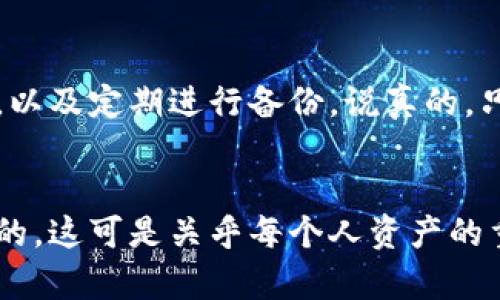 创建EOS钱包相对简单，不过为了确保你安全管理你的钱包及私钥，我们会一步一步来进行讲解。下面是如何创建EOS钱包的详细步骤。从选择合适的EOS钱包开始，到管理你的私钥，我们会详尽地为你解析。

1. 选择一个EOS钱包
首先，你需要选择一个合适的EOS钱包。市场上有很多种类的钱包，包括热钱包和冷钱包。热钱包是在线钱包，使用起来比较方便，但安全性相对较低。冷钱包则是线下存储，安全性更高，适合长期存储。

常见的EOS钱包有：
ul
    liWallet Wasabi/li
    liScatter/li
    liAnchor Wallet/li
    liEOS Lynx/li
/ul

在选择钱包时，考虑你的需求：如果你频繁交易，可以选择热钱包；如果你是长期持有，可以选择冷钱包。

2. 下载并安装钱包应用
以“Anchor Wallet”为例。首先，访问官方网站下载适合你设备的版本。如果你使用的是手机，可以在App Store或Google Play中搜索“Anchor Wallet”。下载后，根据提示安装应用。

3. 创建新钱包
安装完成后，打开钱包应用。选择“创建新钱包”选项。这时，你需要设置一个安全的密码，确保它足够复杂且容易记住。

在此过程中的一个关键步骤是生成EOS钱包的私钥和公钥。钱包会自动生成这些密钥。在钱包中会显示出一个私钥和一个公钥，务必妥善保管你的私钥。不要与任何人分享！

4. 备份你的钱包
在完成钱包创建后，建议立即备份你的钱包。大多数EOS钱包都会提供备份选项。按照提示将备份文件安全保存到你的电脑或外部存储设备中。

同时，有些钱包会给你生成一组助记词，用于恢复钱包。务必将这些助记词写下来并放在安全的地方，切勿以电子方式保存。

5. 管理和使用你的EOS钱包
创建好钱包后，你可以开始管理并使用你的EOS资产。你可以在钱包中查看余额、发送和接收EOS。发送和接收时需要输入对方的EOS账户名，确保输入正确。

6. 安全提示
最后，考虑到数字资产的安全，以下是一些建议：
ul
    li定期更改你的钱包密码。/li
    li不要在不安全的网络环境中使用你的钱包。/li
    li确保你的设备上安装最新的防病毒软件。/li
    li定期检查你的钱包活动，确保没有异常交易。/li
/ul

总结一下，创建EOS钱包的过程其实并不复杂，主要是选择合适的钱包，确保私钥的安全，以及定期进行备份。说真的，只要您谨慎对待，管理自己的数字资产就变得相对简单。

结语
希望这些步骤能帮助你顺利创建你的EOS钱包。如果你还有其他问题，随时可以询问，懂的，这可是关乎每个人资产的重要事情，千万不要马虎哦！