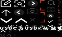 专家解析：USDT、USDC与USDK的独家比较与投资秘诀