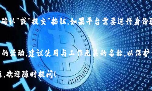 在Tokenim平台上填写身份名称时，通常需要遵循以下几个步骤和建议：

1. 理解身份名称的要求
身份名称通常是指用户在平台上展示的名字。这个名字应该是能够代表你的个人或品牌形象的。对于一些平台，可能会有字符限制，比如最多20个字符，并且可能不允许使用特殊字符或者敏感词。

2. 选择合适的名称
在选择身份名称时，可以考虑以下几个方面：
ul
    listrong真实性：/strong使用真实姓名可以提高信任度，特别是在需要进行身份验证的场合。/li
    listrong品牌性：/strong如果你是企业或品牌，可以考虑使用品牌名称，帮助用户记住你。/li
    listrong个性化：/strong适当加入一些个性化的元素，比如爱好、职业等，让名字更具吸引力。/li
/ul

3. 检查可用性
在填写身份名称之前，确保你选择的名字是可用的。Tokenim平台可能会提示你所选名称是否已被其他用户注册。你可以尝试进行一些小的修改，比如添加数字或者特殊字符来找到一个可用的版本。

4. 提交并确认
输入身份名称后，仔细检查拼写和格式是否正确，然后按照平台的要求点击“确认”或“提交”按钮。如果平台需要进行身份验证或审核，耐心等待即可。

5. 注意隐私与安全
确保你选择的身份名称不会泄露你的个人隐私。如果你进行的是与工作相关的活动，建议使用与工作无关的名称，以保护你的身份安全。

通过以上步骤，你应该能够顺利填写Tokenim的身份名称。如果还有其他问题，欢迎随时提问！