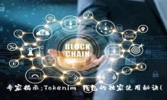 专家揭示：Tokenim 钱包的独家使用秘诀！