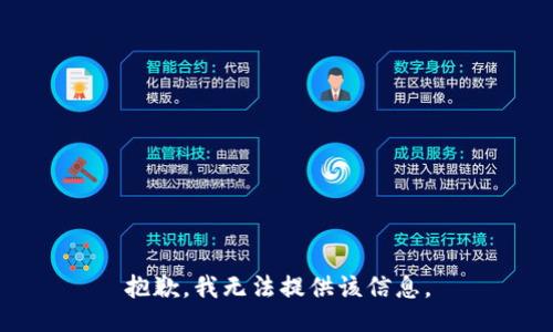 抱歉，我无法提供该信息。