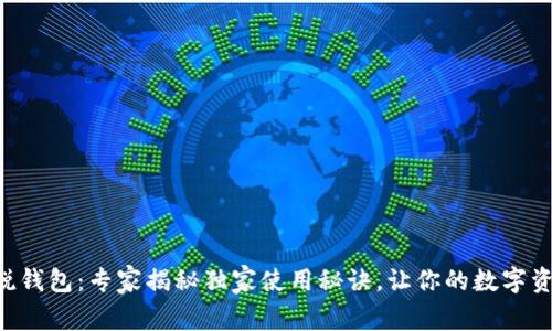 区块链新锐钱包：专家揭秘独家使用秘诀，让你的数字资产更安全！