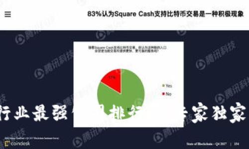 2023年区块链行业最强公司排行榜：专家独家揭秘背后的秘诀