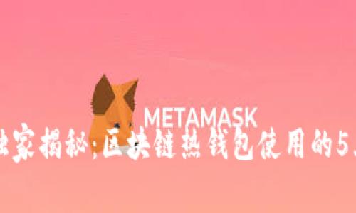 专家独家揭秘：区块链热钱包使用的5大秘诀