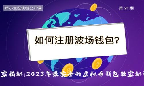 专家揭秘：2023年最安全的虚拟币钱包独家秘诀！