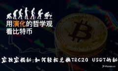 专家独家揭秘：如何轻松兑换TRC20 USDT的秘密