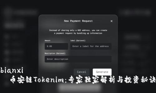 bianxi  
  币安链Tokenim：专家独家解析与投资秘诀
