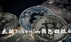 专家揭秘：太坊Tokenim钱包提现的独家秘诀