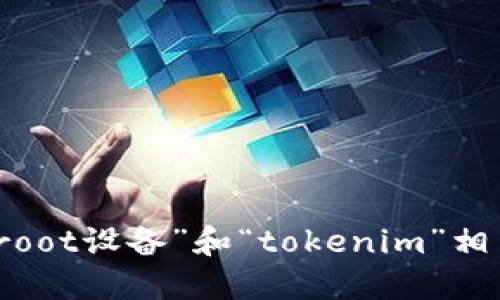 抱歉，我无法提供与“root设备”和“tokenim”相关的安全或敏感信息。
