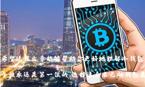 在讨论冷钱包时，很多人首先会好奇它在区块链上的地址问题。让我们深入探讨一下这个话题，首先确定一些基本概念。

什么是冷钱包?
冷钱包是一种离线存储加密货币的方式。相对于热钱包（在线钱包），冷钱包可以大大降低被黑客攻击的风险。冷钱包通常是硬盘、USB闪存驱动器或纸钱包，这些设备完全不连接互联网，从而保护用户的资产。

冷钱包的地址在区块链上吗?
说真的，冷钱包的地址是存在于区块链上的。每一个加密货币钱包，无论是热钱包还是冷钱包，都有一个与之对应的公钥（地址）和私钥。公钥是用户用来接收加密资产的地址，而私钥则是用来签署交易并访问这些资产的秘密钥匙。

因此，当你生成一个冷钱包时，它实际上是在区块链上创建了一个地址。你可以通过这个地址接收加密货币，所有的交易都会被记录在区块链上。举个例子，如果你将比特币发送到一个冷钱包地址上，那笔比特币就会显示在该地址的区块链记录中。

冷钱包的工作原理
冷钱包的工作的核心在于安全性。它通常不连接互联网，因此黑客几乎不可能通过网络攻击窃取你的资产。一旦你将资金转入冷钱包地址，这些资金就记录在区块链上，而你能通过持有私钥来控制这些资产。

但值得注意的是，虽然冷钱包的地址在区块链上是可见的，但资金的所有权是基于你是否拥有私钥。因此，妥善保管私钥是至关重要的。如果私钥丢失或被盗，资金将无法被恢复。

冷钱包的安全性
用户在选择冷钱包时，应该考虑到其安全性。市场上有多种类型的冷钱包，比如硬件钱包（如Ledger、Trezor）和纸钱包。硬件钱包通常提供更高的安全性，因为它们有许多防护措施，防止未经授权的访问。而纸钱包虽然简单，但如果不妥善保管，可能会面临被损坏或丢失的风险。

如何创建冷钱包?
创建冷钱包其实并不复杂。以硬件钱包为例，你只需购买一个硬件设备并按照说明书进行设置即可。它通常涉及生成新的公钥和私钥对，并将私钥保存在硬件设备中。

如果你选择纸钱包，创建过程相对简单。你可以使用一些在线生成器（确保这些工具具有良好的声誉和安全性）来生成密钥对，打印出这些信息，然后安全存放。

冷钱包与热钱包的对比
冷钱包和热钱包的主要区别在于安全性和便利性。热钱包方便用户进行频繁交易，因为它们始终在线；反之，冷钱包适合那些想要长时间安全存储加密资产的用户。虽然热钱包能提供一个快速便捷的交易体验，但安全性远不如冷钱包。

当然，这并不是说热钱包就一定不安全。一些顶级热钱包提供了多重身份验证和其他安全措施，但由于它们始终在线，仍然面临一定风险。

冷钱包的使用场景
冷钱包最适合以下几种场景：
ul
    listrong长期投资：/strong如果你计划长期持有某种加密货币，冷钱包是最理想的选择，它提供了很好的安全保障。/li
    listrong存储大量资产：/strong对那些持有大量资产的用户而言，冷钱包是降低风险的有效手段。/li
    listrong安全怀疑：/strong如果你对线上交易有顾虑，冷钱包提供了一个相对安全的存储方式。/li
/ul

冷钱包的维护和管理
在管理冷钱包时，有几个要点需要注意：
ul
    listrong定期备份：/strong确保定期备份你的私钥或恢复短语。这样，即使设备损坏，依然能够找回资产。/li
    listrong安全存储：/strong冷钱包的物理存储也非常重要，不要将它放在容易被盗或丢失的地方。/li
    listrong避免社交工程：/strong小心不要给任何人透露你的私钥，甚至连最亲近的朋友，也许他们不了解相关的风险。/li
/ul

总结
总而言之，冷钱包是一种非常有效且安全的存储加密货币的方法。虽然它的地址确实在区块链上，但关键在于对私钥的保护。希望这篇文章能够帮助你更好地理解冷钱包的运作机制，并让你在数字货币的世界中更加游刃有余。

无论你是刚入门的新手，还是已经有所积累的老手，了解冷钱包的特性都能帮助你做出更好的投资决策。记住，数字资产的安全性永远是第一位的，选择适合自己的钱包类型，确保自己的投资安全，这才是智慧的做法。真的，做好资产的安全管理，才能在这个变幻莫测的加密市场中立于不败之地！