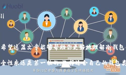 在讨论冷钱包时，很多人首先会好奇它在区块链上的地址问题。让我们深入探讨一下这个话题，首先确定一些基本概念。

什么是冷钱包?
冷钱包是一种离线存储加密货币的方式。相对于热钱包（在线钱包），冷钱包可以大大降低被黑客攻击的风险。冷钱包通常是硬盘、USB闪存驱动器或纸钱包，这些设备完全不连接互联网，从而保护用户的资产。

冷钱包的地址在区块链上吗?
说真的，冷钱包的地址是存在于区块链上的。每一个加密货币钱包，无论是热钱包还是冷钱包，都有一个与之对应的公钥（地址）和私钥。公钥是用户用来接收加密资产的地址，而私钥则是用来签署交易并访问这些资产的秘密钥匙。

因此，当你生成一个冷钱包时，它实际上是在区块链上创建了一个地址。你可以通过这个地址接收加密货币，所有的交易都会被记录在区块链上。举个例子，如果你将比特币发送到一个冷钱包地址上，那笔比特币就会显示在该地址的区块链记录中。

冷钱包的工作原理
冷钱包的工作的核心在于安全性。它通常不连接互联网，因此黑客几乎不可能通过网络攻击窃取你的资产。一旦你将资金转入冷钱包地址，这些资金就记录在区块链上，而你能通过持有私钥来控制这些资产。

但值得注意的是，虽然冷钱包的地址在区块链上是可见的，但资金的所有权是基于你是否拥有私钥。因此，妥善保管私钥是至关重要的。如果私钥丢失或被盗，资金将无法被恢复。

冷钱包的安全性
用户在选择冷钱包时，应该考虑到其安全性。市场上有多种类型的冷钱包，比如硬件钱包（如Ledger、Trezor）和纸钱包。硬件钱包通常提供更高的安全性，因为它们有许多防护措施，防止未经授权的访问。而纸钱包虽然简单，但如果不妥善保管，可能会面临被损坏或丢失的风险。

如何创建冷钱包?
创建冷钱包其实并不复杂。以硬件钱包为例，你只需购买一个硬件设备并按照说明书进行设置即可。它通常涉及生成新的公钥和私钥对，并将私钥保存在硬件设备中。

如果你选择纸钱包，创建过程相对简单。你可以使用一些在线生成器（确保这些工具具有良好的声誉和安全性）来生成密钥对，打印出这些信息，然后安全存放。

冷钱包与热钱包的对比
冷钱包和热钱包的主要区别在于安全性和便利性。热钱包方便用户进行频繁交易，因为它们始终在线；反之，冷钱包适合那些想要长时间安全存储加密资产的用户。虽然热钱包能提供一个快速便捷的交易体验，但安全性远不如冷钱包。

当然，这并不是说热钱包就一定不安全。一些顶级热钱包提供了多重身份验证和其他安全措施，但由于它们始终在线，仍然面临一定风险。

冷钱包的使用场景
冷钱包最适合以下几种场景：
ul
    listrong长期投资：/strong如果你计划长期持有某种加密货币，冷钱包是最理想的选择，它提供了很好的安全保障。/li
    listrong存储大量资产：/strong对那些持有大量资产的用户而言，冷钱包是降低风险的有效手段。/li
    listrong安全怀疑：/strong如果你对线上交易有顾虑，冷钱包提供了一个相对安全的存储方式。/li
/ul

冷钱包的维护和管理
在管理冷钱包时，有几个要点需要注意：
ul
    listrong定期备份：/strong确保定期备份你的私钥或恢复短语。这样，即使设备损坏，依然能够找回资产。/li
    listrong安全存储：/strong冷钱包的物理存储也非常重要，不要将它放在容易被盗或丢失的地方。/li
    listrong避免社交工程：/strong小心不要给任何人透露你的私钥，甚至连最亲近的朋友，也许他们不了解相关的风险。/li
/ul

总结
总而言之，冷钱包是一种非常有效且安全的存储加密货币的方法。虽然它的地址确实在区块链上，但关键在于对私钥的保护。希望这篇文章能够帮助你更好地理解冷钱包的运作机制，并让你在数字货币的世界中更加游刃有余。

无论你是刚入门的新手，还是已经有所积累的老手，了解冷钱包的特性都能帮助你做出更好的投资决策。记住，数字资产的安全性永远是第一位的，选择适合自己的钱包类型，确保自己的投资安全，这才是智慧的做法。真的，做好资产的安全管理，才能在这个变幻莫测的加密市场中立于不败之地！