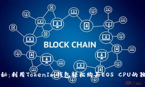 专家揭秘：利用TokenIm钱包轻松购买EOS CPU的独家秘诀