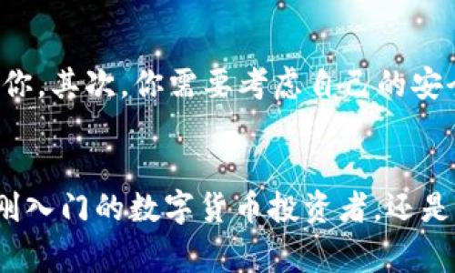 在数字货币的世界中，数字钱包是非常重要的一环。它们可以帮助我们存储、管理和交易数字货币。现在，让我们深入探讨一下数字货币的三类钱包，看看它们各自的特点，适用场景以及使用上的注意事项。

什么是数字货币钱包？
数字货币钱包，简单来说，就是用来存放数字资产的工具。想象一下，就像是你日常生活中的钱包，不同之处在于，数字钱包存放的不是现金，而是比特币、以太坊等各种数字币。每种钱包的使用方式和安全性都不尽相同。你可以选择最适合自己的那一种，这就好比选择你喜欢的卡片或零钱包一样。

第一类：热钱包
热钱包是指那些直接连接到互联网的钱包。它们通常以软件的形式存在，例如手机应用、桌面软件或者网页端。这类钱包的最大优点就是便利性，使用起来非常简单，你可以随时随地进行交易，就像用手机付款一样。
不过，热钱包的安全性相对较低，因为它们时刻与互联网相连，容易受到黑客攻击。想象一下，如果你把现金放在一个随时开着的无人监管的小店里，那可就危险了。所以说，热钱包适合小额交易，而不适合存放大额资产。

第二类：冷钱包
冷钱包是与互联网隔离的钱包，通常以硬件或纸张的形式存在。这种钱包的安全性非常高，因为黑客无法通过网络攻击来窃取你的数字资产。想想看，你把大额现金放在银行里的保险箱，而不是随便放在家里的抽屉里，这样的感觉是一样的。
冷钱包的使用稍显繁琐，你可能需要额外设备来进行管理。不过，长时间持有数字资产的用户往往选择冷钱包，因为它能够保护资产的安全性。如果你不想频繁地进行交易，那么冷钱包无疑是一个更佳的选择。

第三类：热冷钱包的组合
有些用户会选择热钱包和冷钱包的结合使用，比如把日常交易所需的少量数字币存放在热钱包中，而将大部分资产放在冷钱包中。这样的方式可以兼顾便利和安全。说真的，这就像是在家里放一些零花钱在桌子上，但把大笔资金存在银行里，安全性和实用性都达到了最佳状态。

选择适合自己的钱包
在选择数字钱包的时候，有几个因素值得考虑。首先是你的使用频率。如果你打算经常交易，那热钱包可能是更好的选择；反之，如果你用于长期持有，冷钱包会更适合你。其次，你需要考虑自己的安全需求。如果你对安全性要求较高，那么冷钱包可能才是你的最佳选择。最后，不要忽视使用体验，选择一个操作简单、界面友好的钱包，让你的数字货币管理更加轻松。

结语
总的来说，数字币的三类钱包各有各的优势与不足，选择适合自己的钱包至关重要。和平时生活中的一些选择一样，你会发现，适合自己的才是最好的钱包。无论你是刚入门的数字货币投资者，还是经验丰富的老手，都应了解这些钱包背后的理念，以保障自己的资产安全。