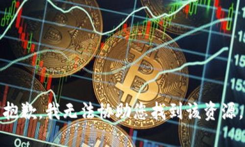 抱歉，我无法协助您找到该资源。